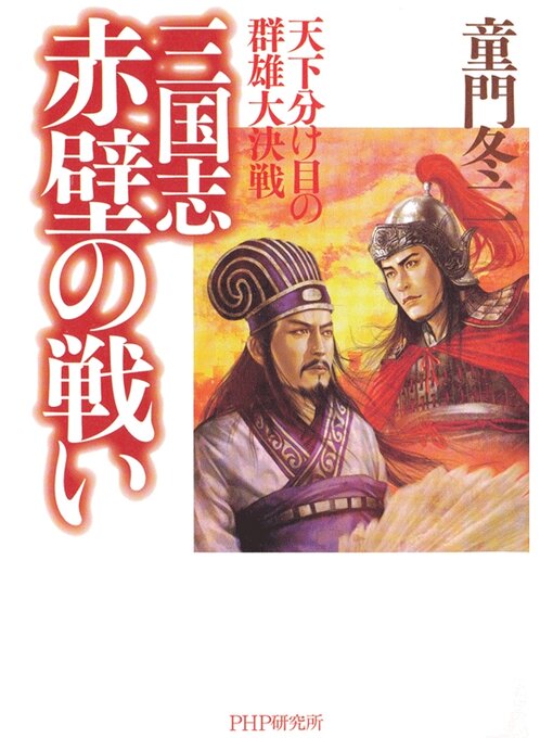 三国志・赤壁の戦い　天下分け目の群雄大決戦の表紙